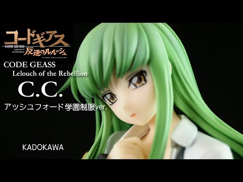 フィギュアレビュー #180 コードギアス C.C.アッシュフォード学園制服