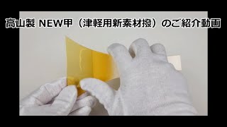 津軽三味線撥（バチ） 高山製 人工鼈甲 NEW甲【和楽器市場】