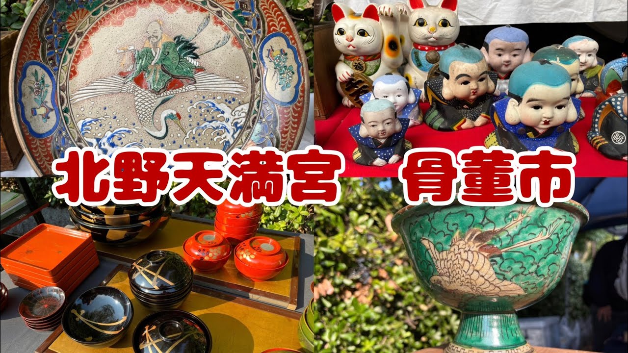 227 北野天満宮 骨董市 今日しか出会いないと思うと、欲しくなります