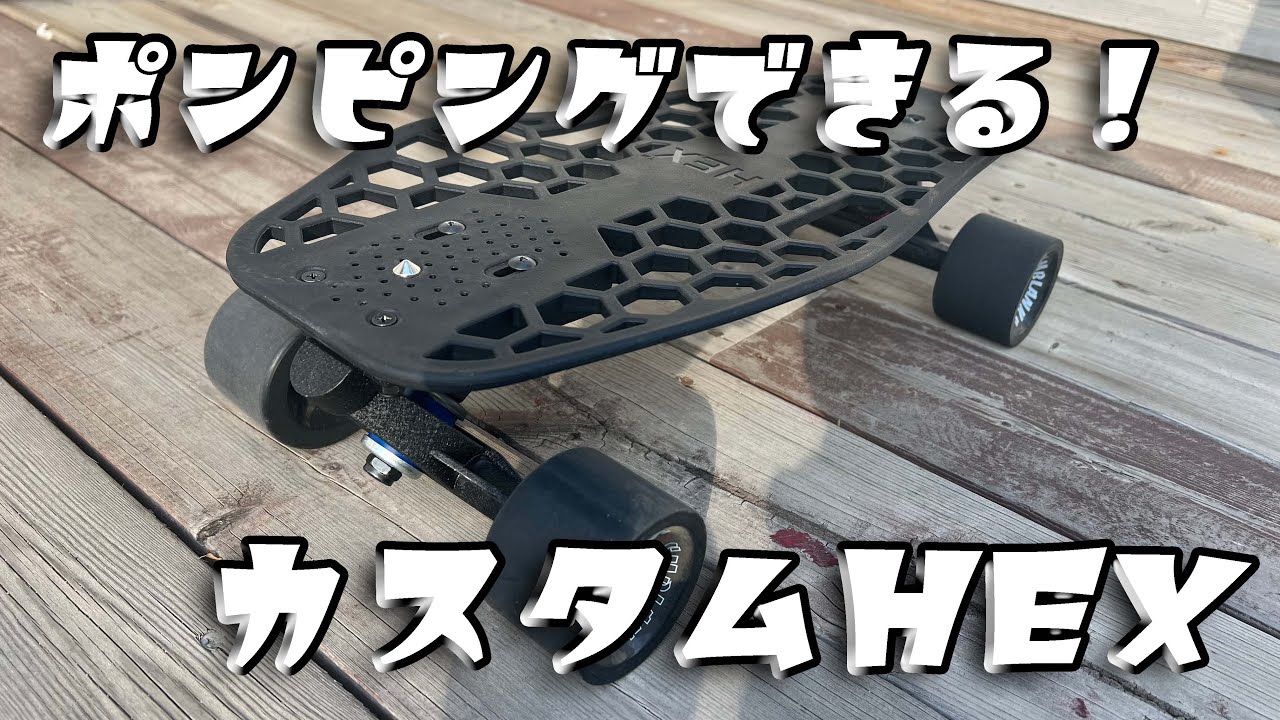 HEX（ヘックス）のカスタムセットアップ｜ポンピングに寄せてみる