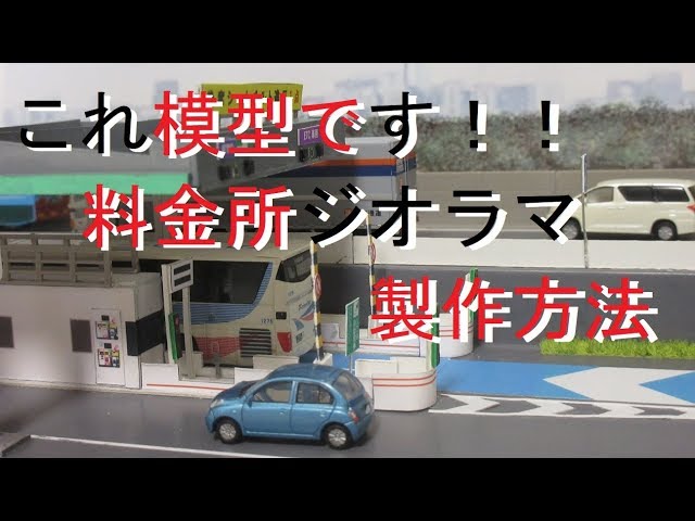 Toll Gate Miniature Nscale 料金所ジオラマ作成 ペーパーでの作成 150