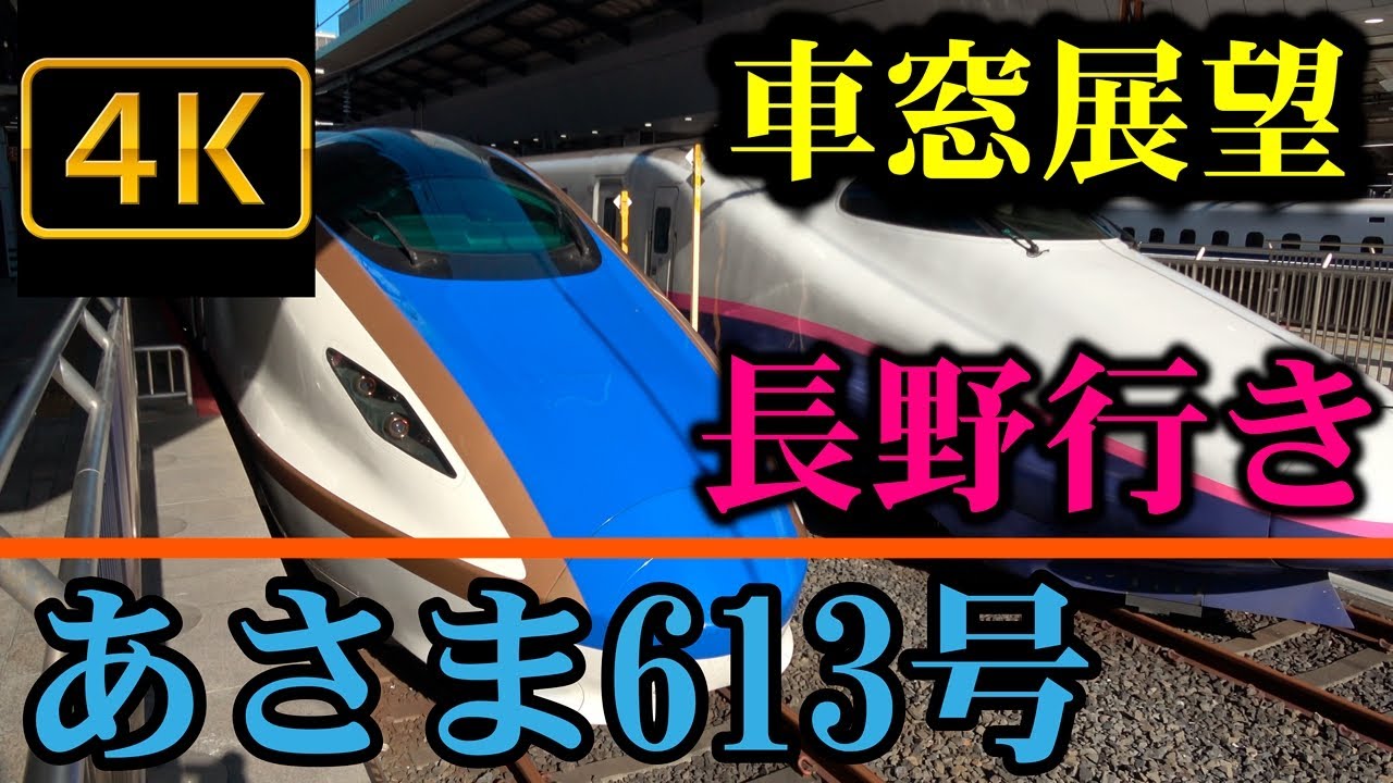 北陸新幹線 あさま613号 長野行きE7系4K車窓展望 Hokuriku