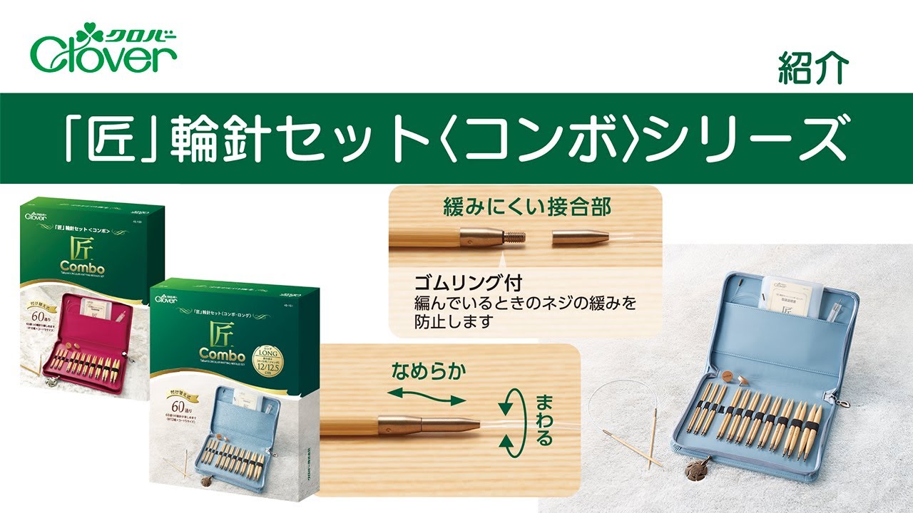 匠」輪針セット〈コンボ・ロング〉 | 商品紹介 | クロバー株式会社