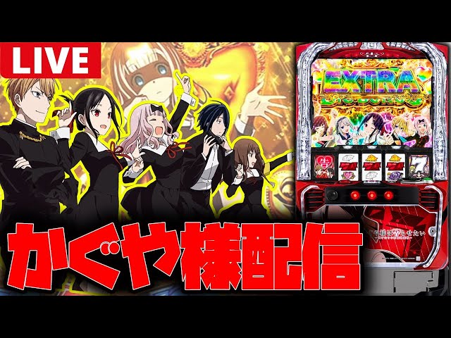 神回】超破格の万枚かぐや配信!!【かぐや様は告らせたい】 - YouTube