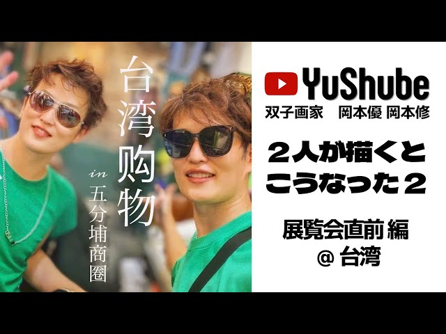 双子画家 岡本優 岡本修】2人が描くとこうなった2 ＠台湾 - YouTube