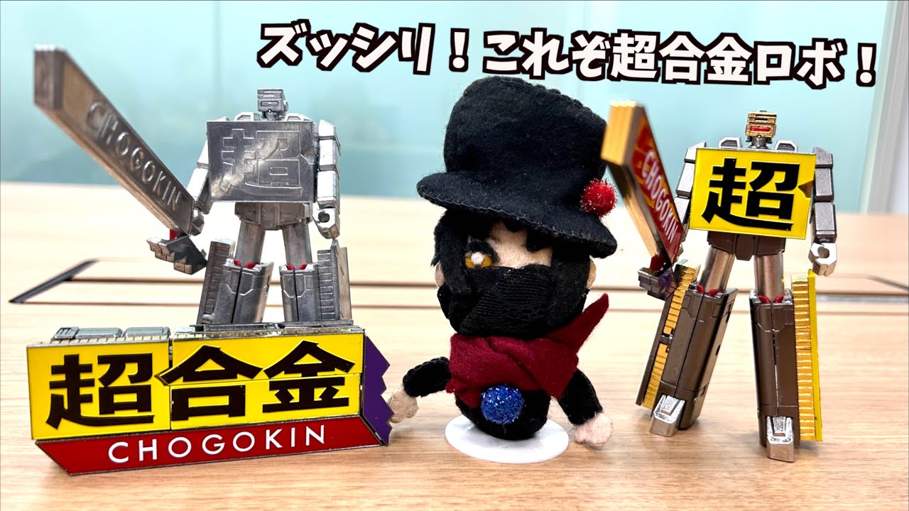 超合金』ロゴがロボに変形！？【超合金 CHOGOKIN ROBO 50】企画開発