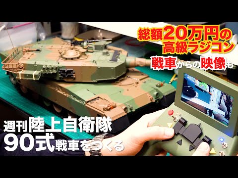 90式戦車をつくる】全110号1/16スケール重量5kg！ 光る走る射撃する