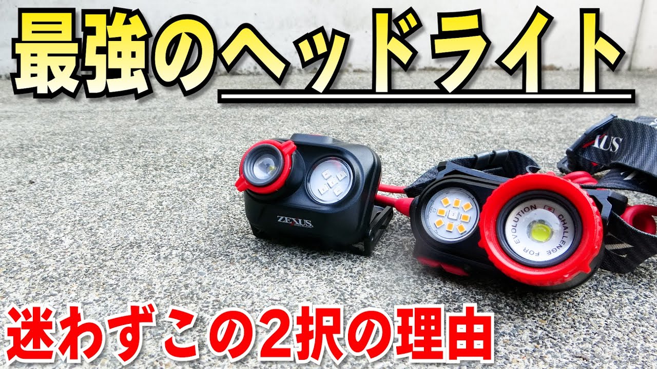 おすすめヘッドライト！明るさはもちろん様々な面で最強！赤ライトです