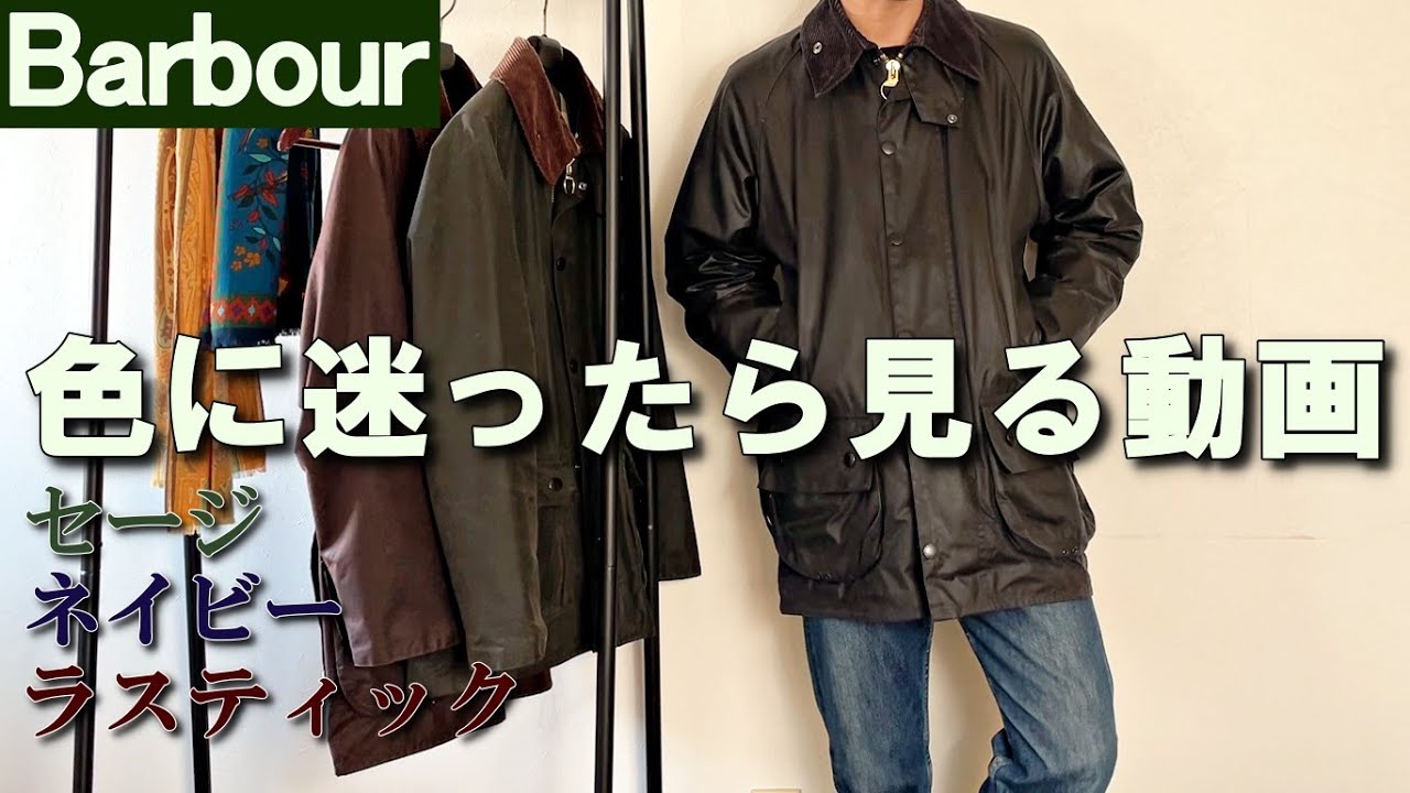 バブアー】色比較とカラー別コーデ検証【ビデイル/ビューフォート