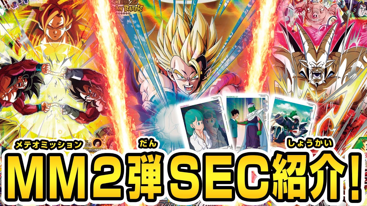 SDBH公式】MM2弾稼働！SEC解禁！！超強力なカードが登場【スーパー