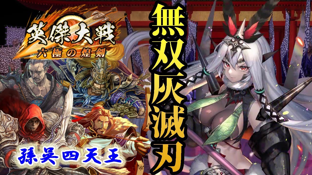 英傑大戦】呂姫式加速装置 #57【六極の煌剣】 - YouTube