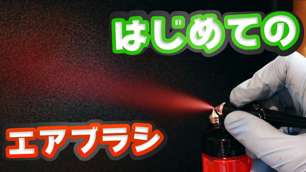 激安エアブラシ】TAMIYA バジャー250Ⅱ #2 - YouTube