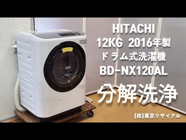 分解洗浄 ドラム式洗濯機】 日立 12kg ドラム式洗濯機 BD-NX120AL 2016
