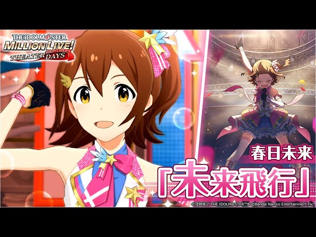 ミリシタ】春日未来『未来飛行』MV SONG FOR YOU SSR衣装【アイドル