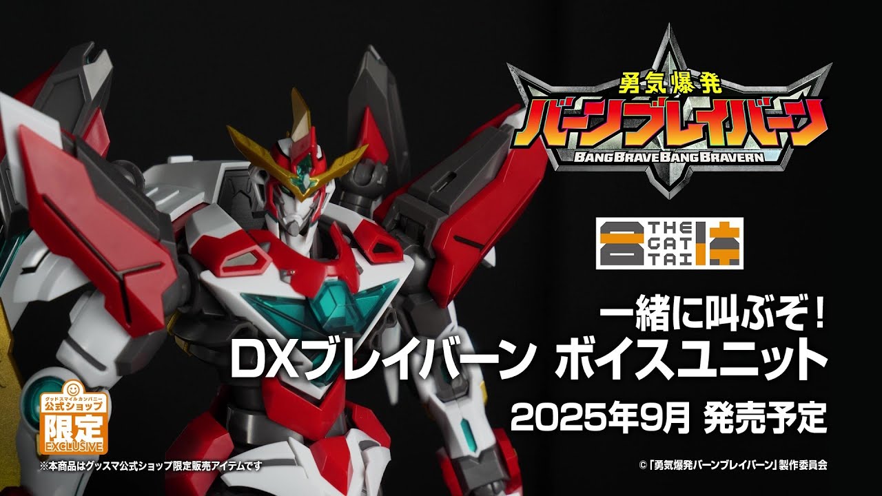 さあ一緒に叫ぶぞ！」DXブレイバーンが音声付きで楽しめるボイス