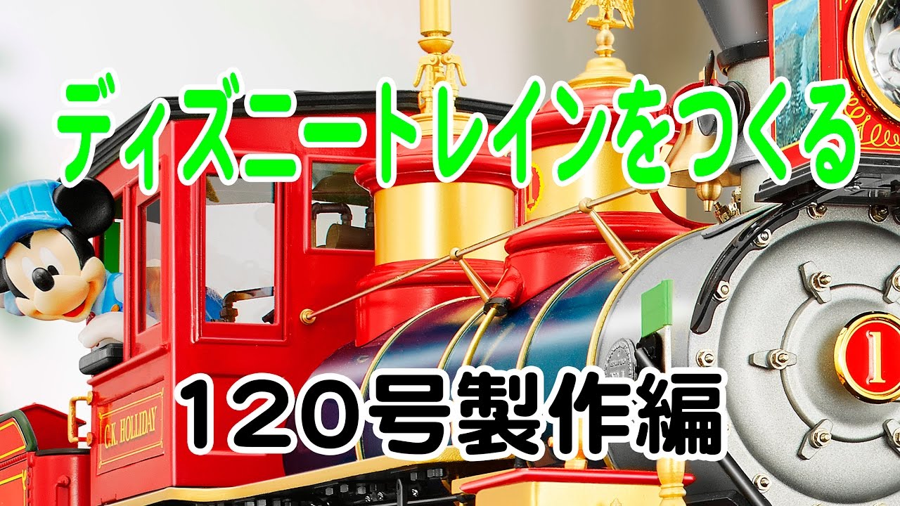 ディズニートレインをつくる 120号製作編 - YouTube