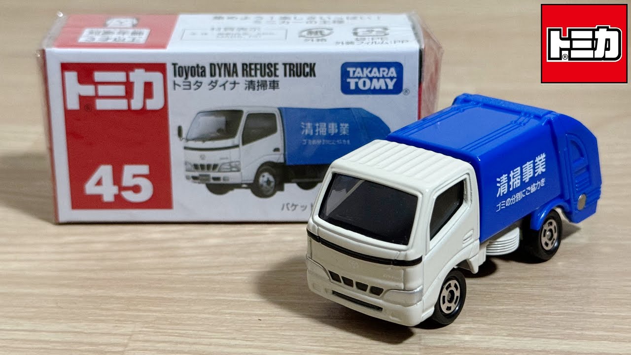 トミカ】No.45 トヨタ ダイナ 清掃車 - YouTube