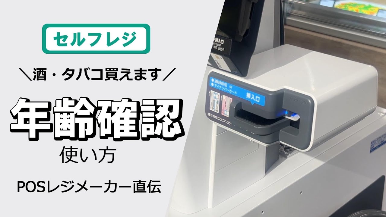セルフレジの年齢確認端末の使い方を解説｜免許証・マイナンバーカード