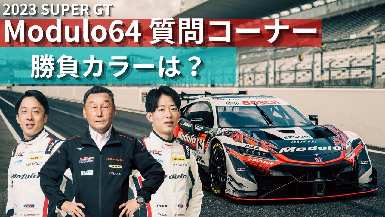 2023 SUPER GT 【Modulo64 質問コーナー】来シーズン取り入れてほしい