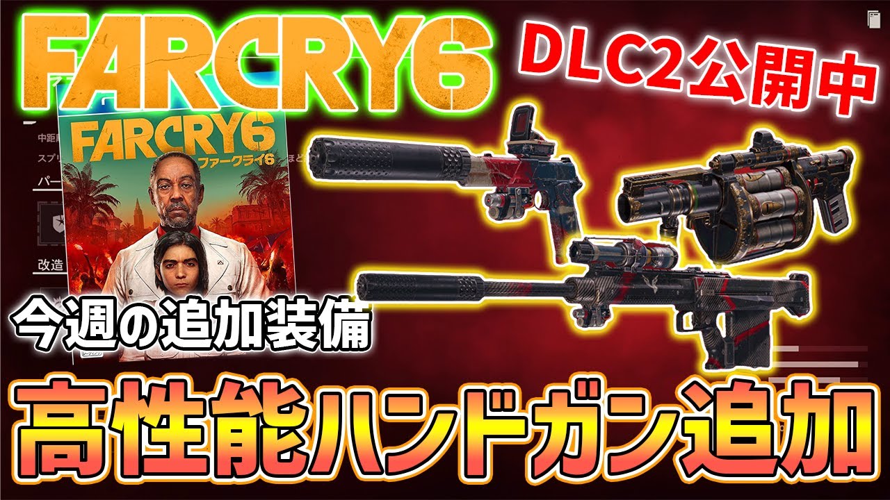 Far Cry 6] Recommended to get! Added higher-level compatible 1911