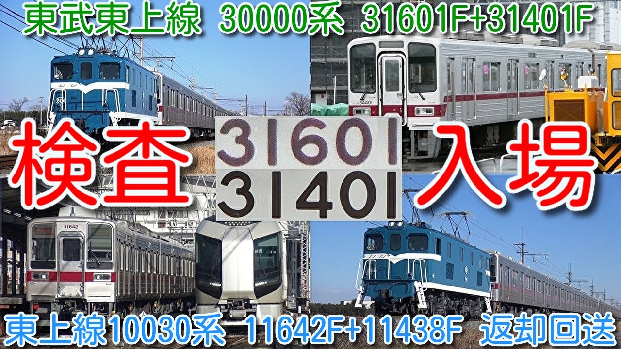 検査入場！東武東上線 30000系 31601F+31401F 南栗橋検査入場 14年ぶり