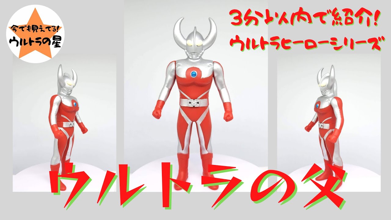 3分以内で紹介！ ウルトラヒーローシリーズ 23 ウルトラの父 - YouTube