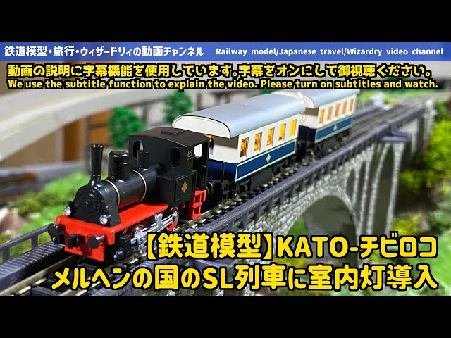 Railway model] Introducing indoor lights to KATO-Chibiroko - YouTube