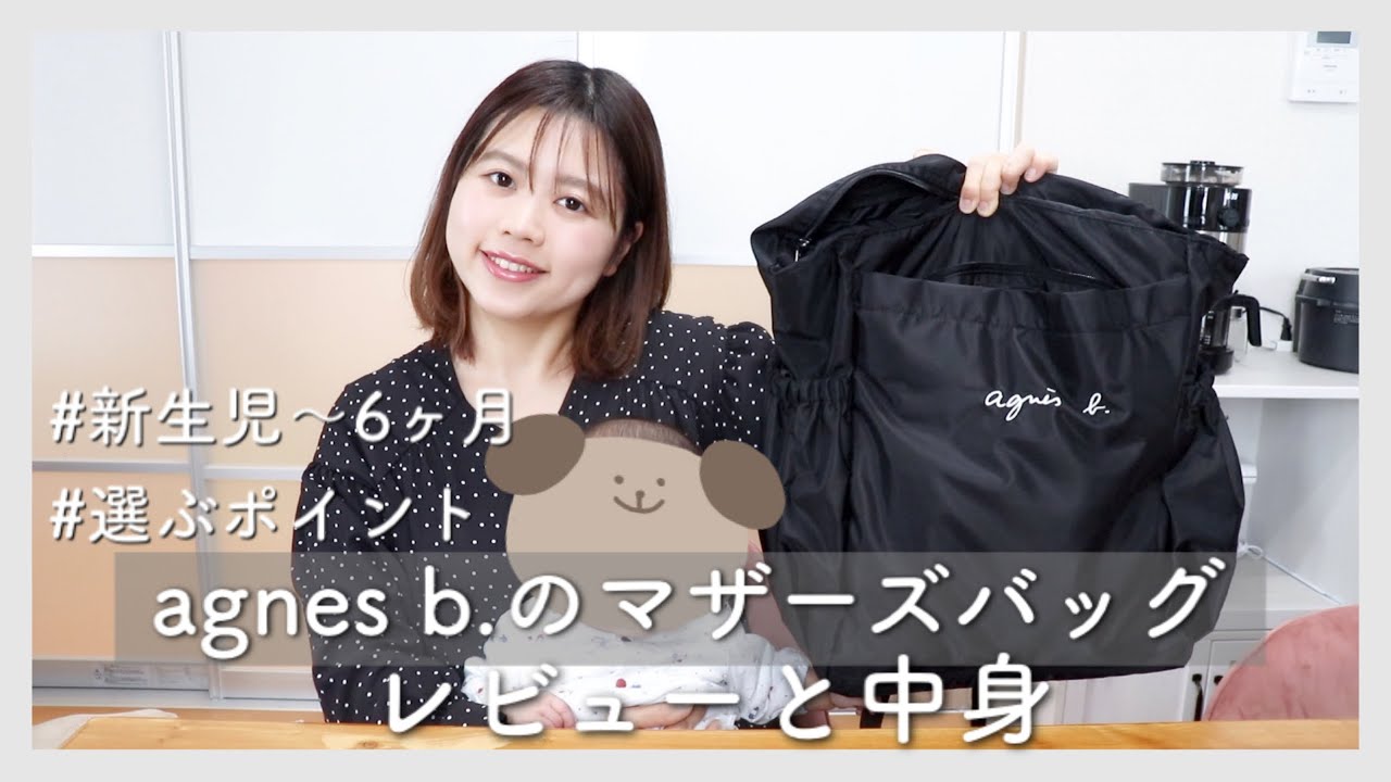 Mother's Bag] Review and Contents of Agnes B. Bags. [0-6 Months