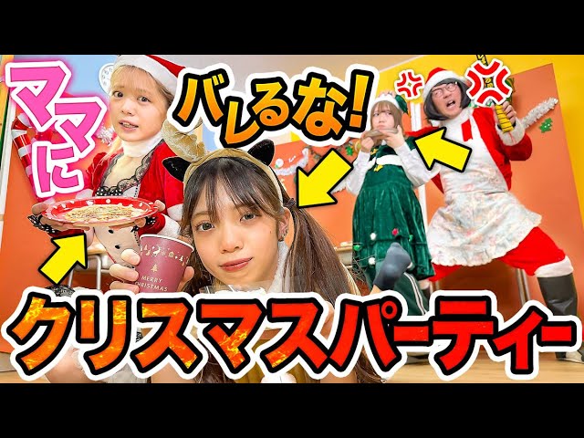 対決】ケーキもピザこっそり食べちゃう！？ママにバレずにクリスマス