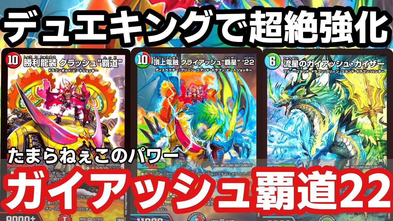 ガチ】クライアッシュ覇星を採用したガイアッシュ覇道が強すぎて感動の