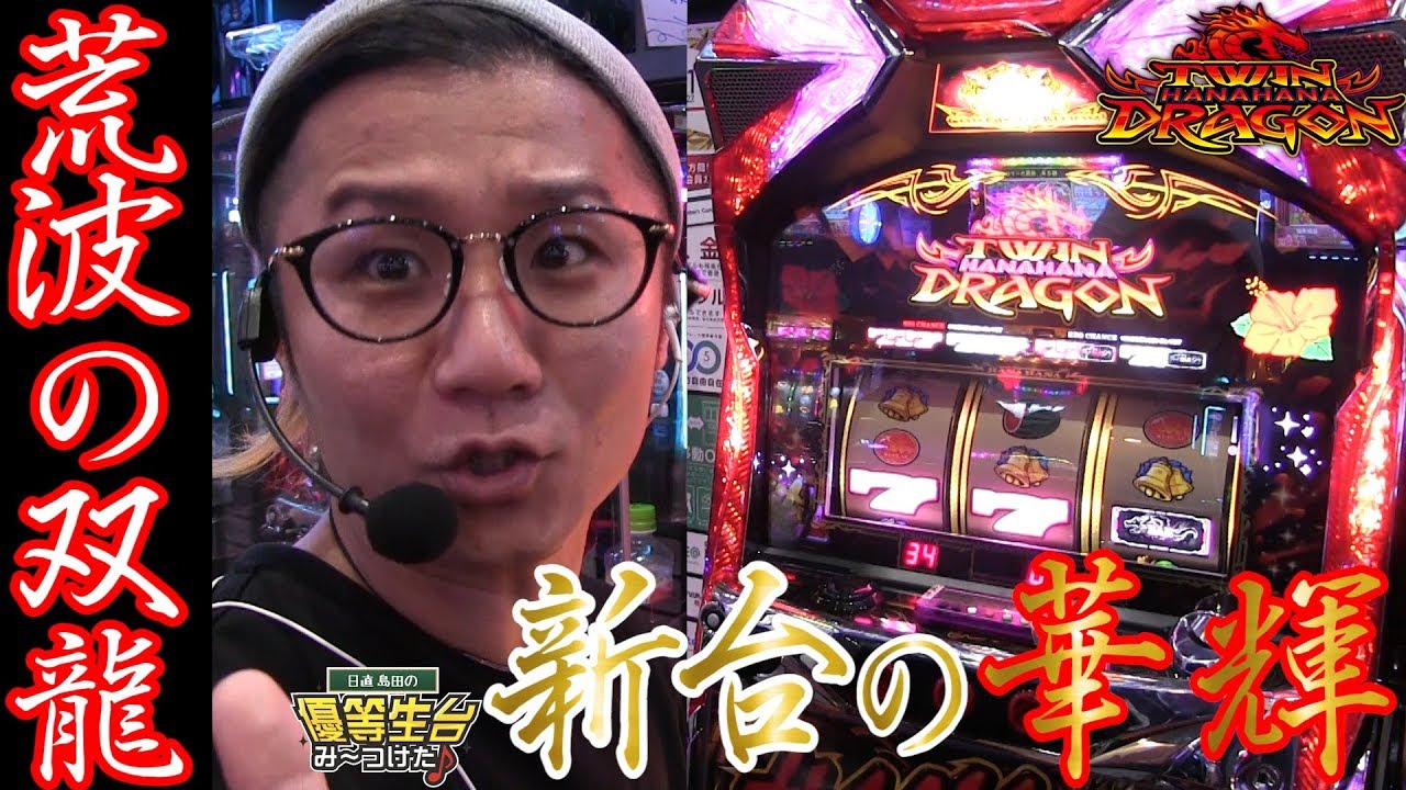 新台】【ツインドラゴンハナハナ‐30】日直島田の優等生台み〜つけた