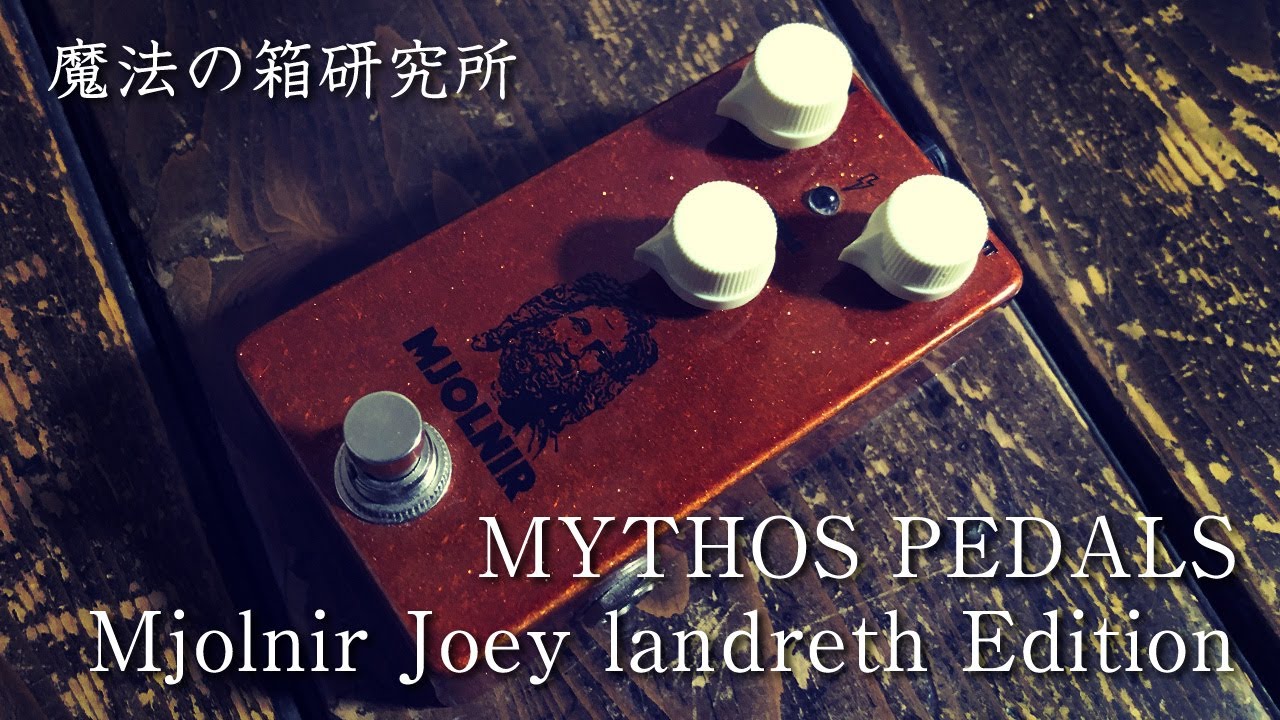 MYTHOS PEDALS Mjolnir Joey landreth Edition | Sound Check 【魔法の