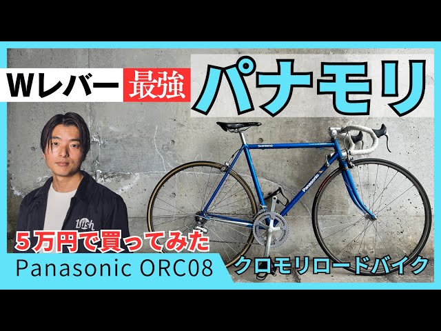 Panamori] Best Value/Panasonic Chromoly Road Bike [Double Lever