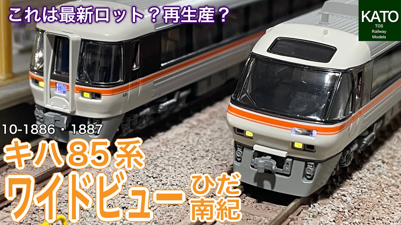 2024年3月新発売！KATO キハ85系 ワイドビューひだ・ワイドビュー南紀
