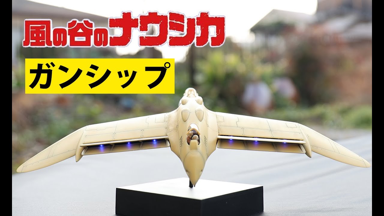 風の谷のナウシカ ガンシップ バンダイ - YouTube