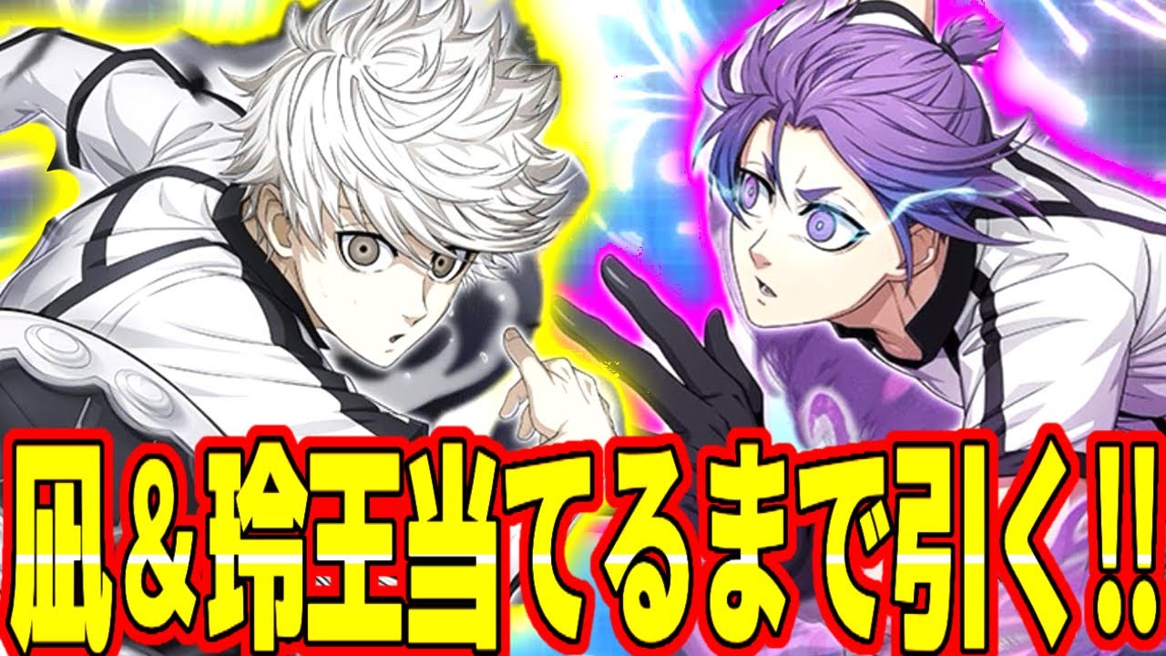 ブルーロックPWC】エピ凪＆玲王当たるまで引くと神引きすぎた！凪玲王