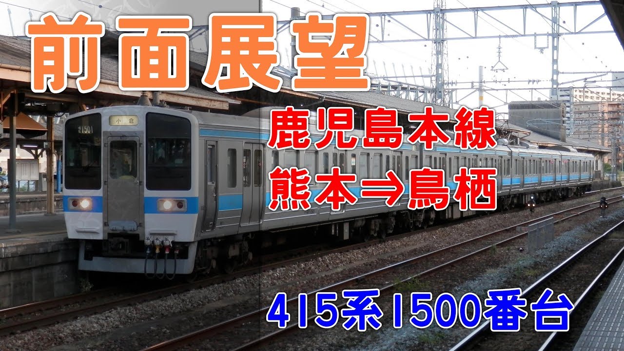 前面展望】JR九州 鹿児島本線 熊本⇒鳥栖 338M 415系1500番台 Fм1501