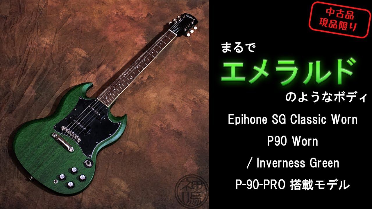 売却済】【Epiphone SG Classic Worn P90 Worn / Inverness Green