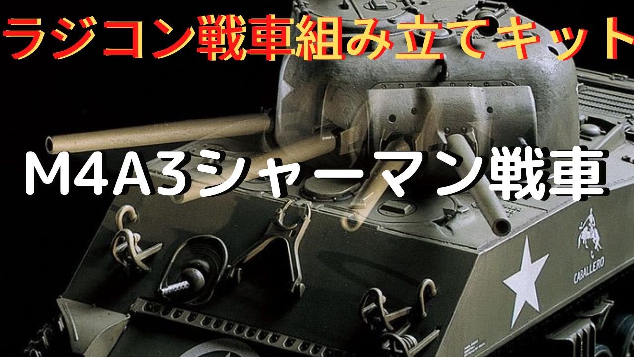New！【プラモデル戦車をラジコンにコンバージョン】アメリカ M4A3