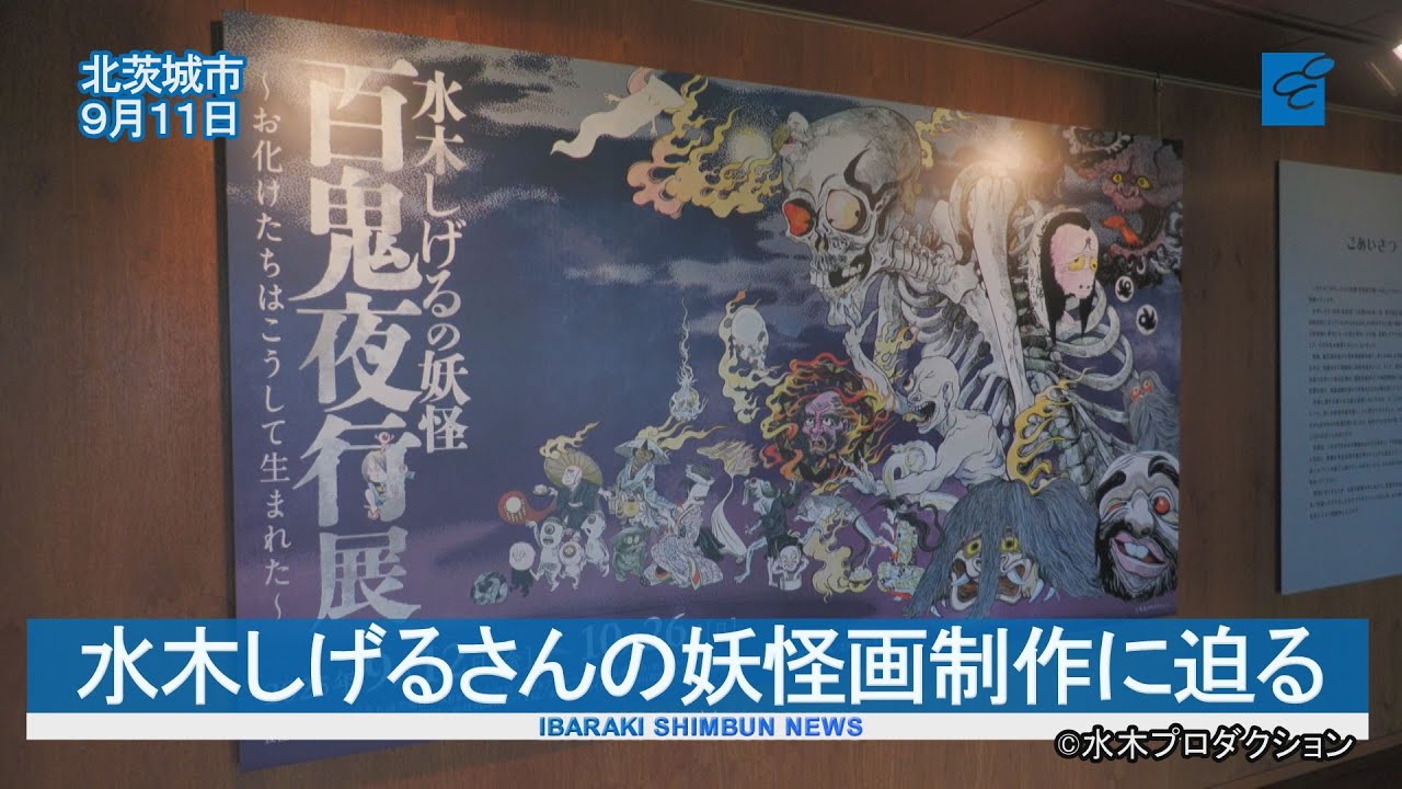 A look into the creation of Shigeru Mizuki's yokai paintings: The