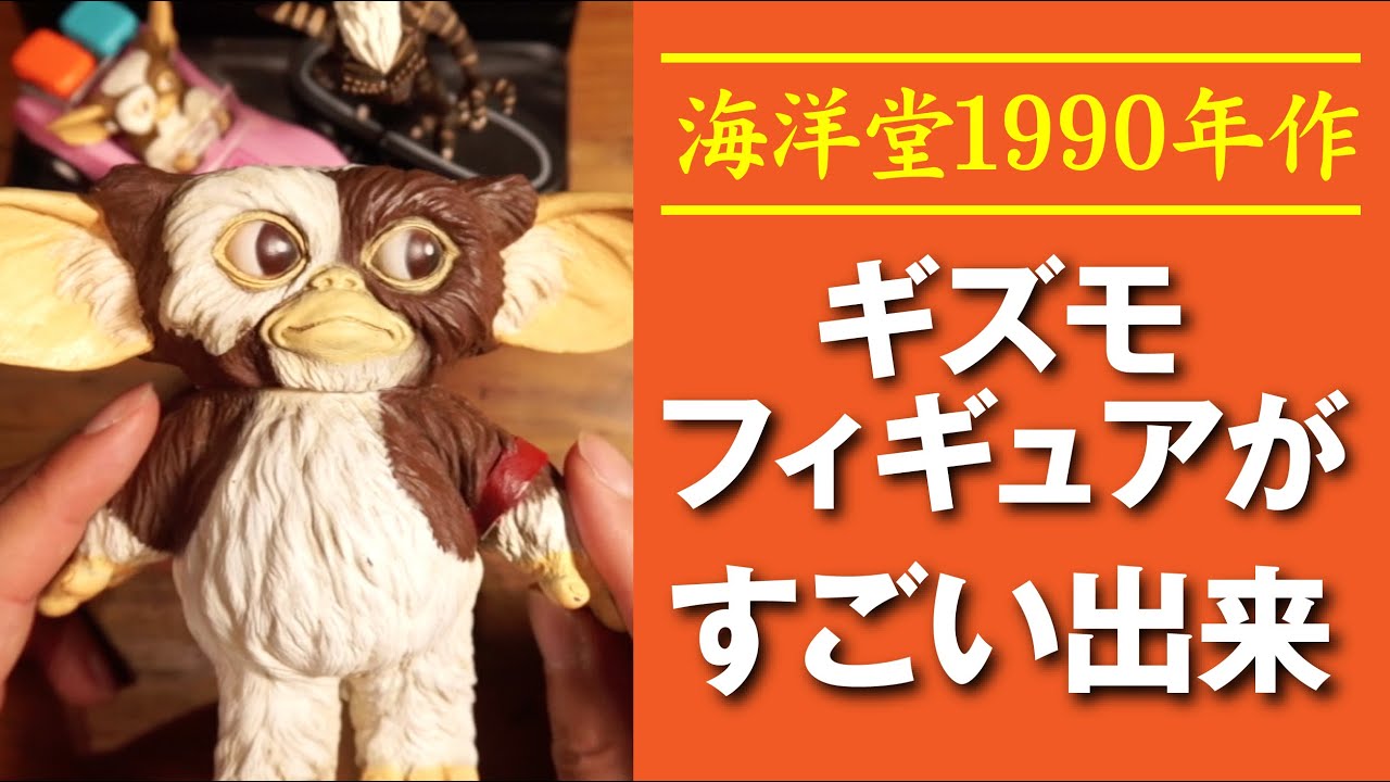 海洋堂 グレムリン ギズモフィギュア（1990年製）がスゴイ！ - YouTube