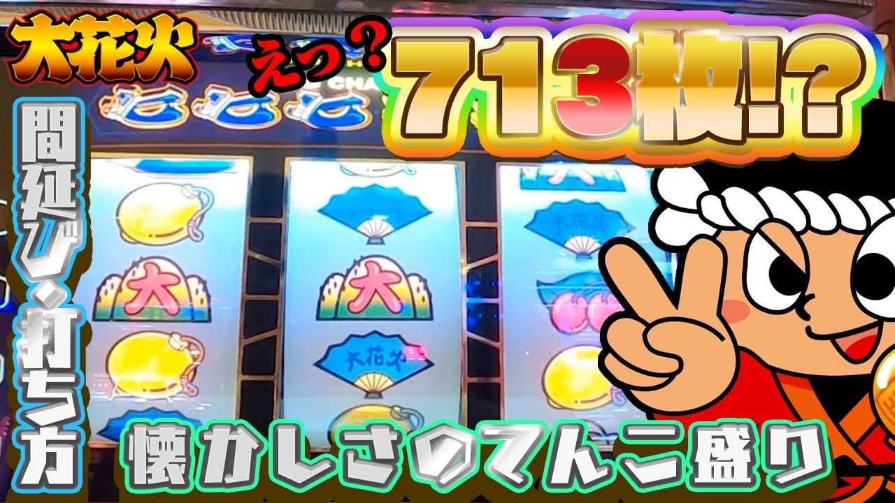 スロット】大花火でMAX713枚獲得!?懐かしい打ち方からリーチ目、間延び
