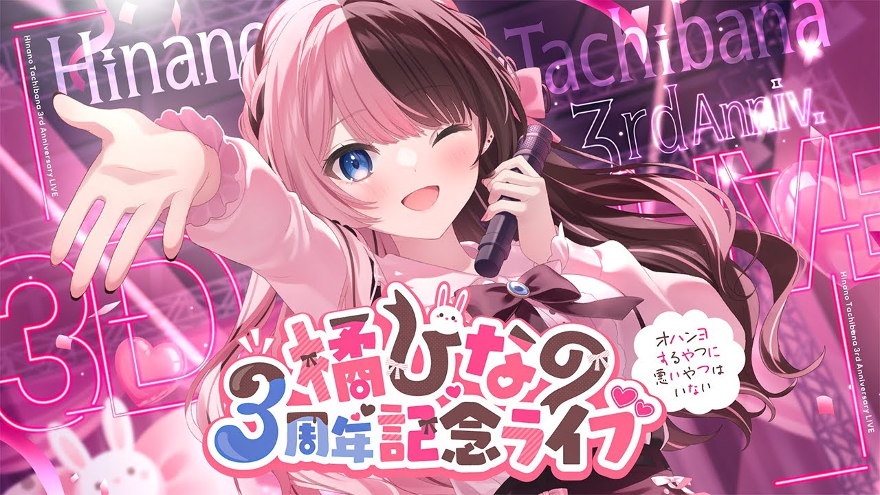 3D LIVE 】#橘ひなの3周年記念ライブ ~ｵﾊﾝﾖするやつに悪いやつはいない