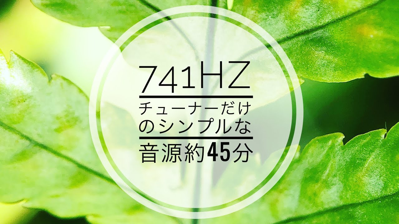 Tuning fork【浄化／瞑想】45分バージョン／741Hz「深海」クリアリング