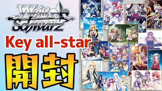 WS】懐かしさに浸りながら、ブースターパック Key all-star 開封