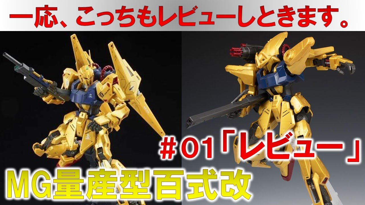 MG量産型百式改☆01レビュー編☆ガンプラ - YouTube