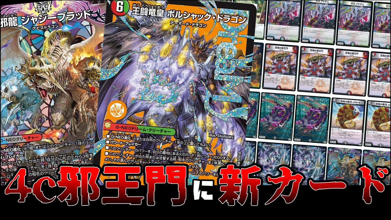 デッキ紹介】ジャジーブラッドと王闘竜皇で強化された4c邪王門が楽しい