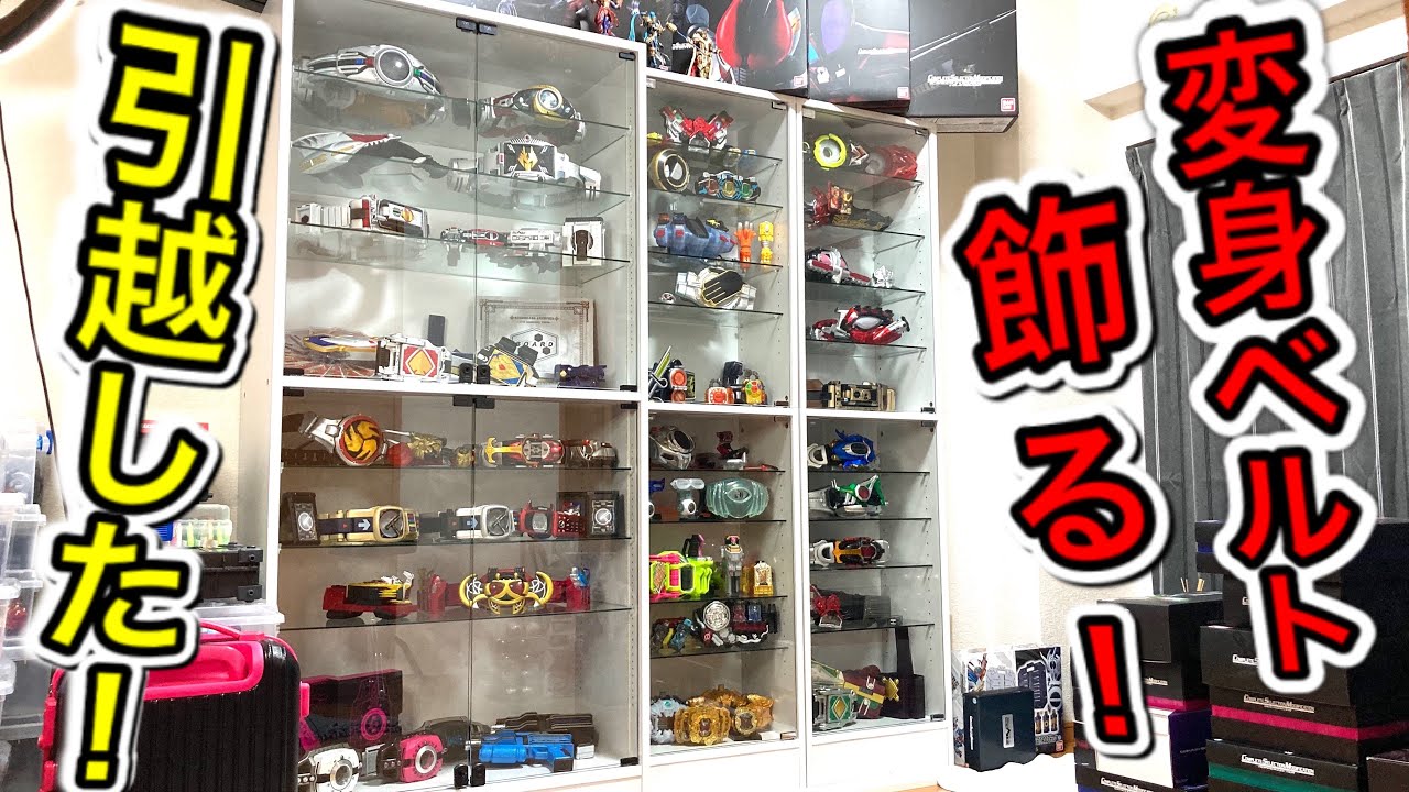引越し】コレクションケースで大量の変身ベルトを飾ったら圧巻だった