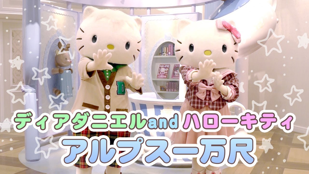 アルプス一万尺】ハローキティとディアダニエルで遊んでみた