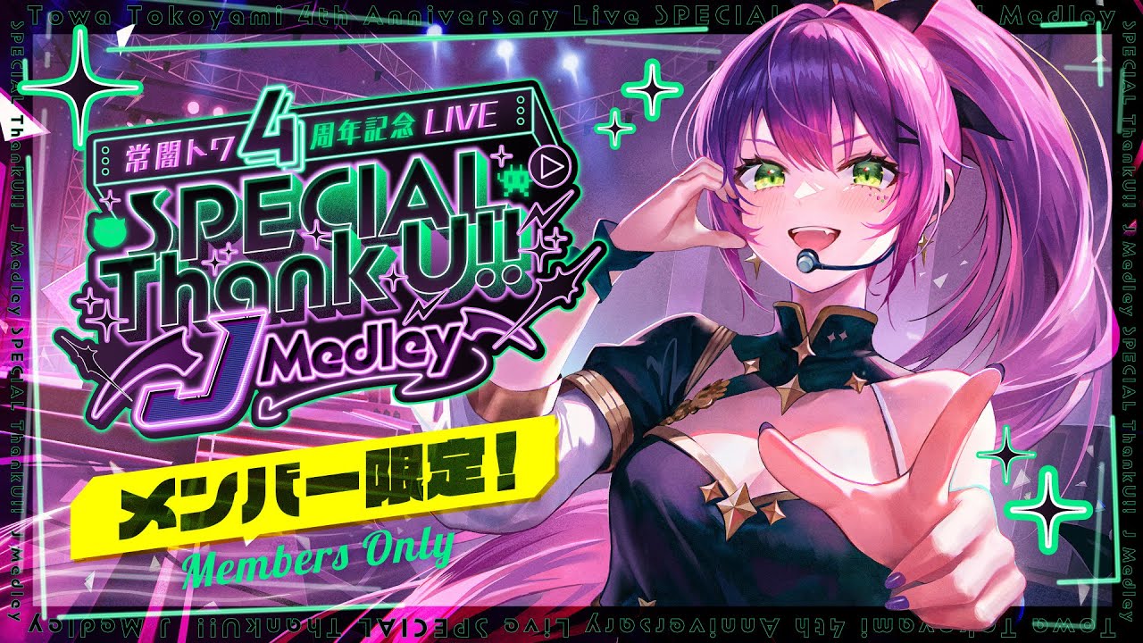 メンバー限定/MemberOnly 】Special Thank U!! J Medley【#常闇トワ4